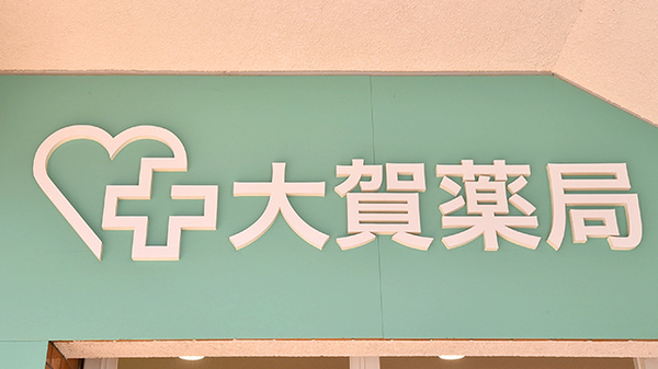 大賀薬局 二日市中央店の看板