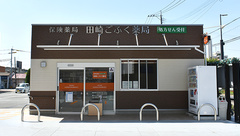 田崎ごふく薬局の外観