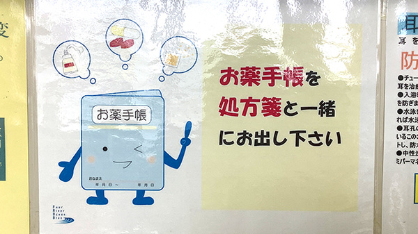 お薬手帳