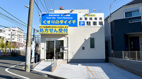 くすりのダイイチ薬局　東伏見稲荷店の外観