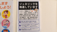 くすりのダイイチ薬局　東伏見稲荷店のジェネリック対応