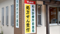 Ｖ・ｄｒｕｇ 和良診療所前薬局の看板