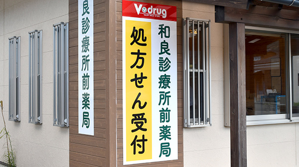 Ｖ・ｄｒｕｇ 和良診療所前薬局の看板