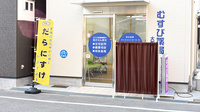むすび薬局大和田店の入口