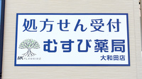 むすび薬局大和田店の看板