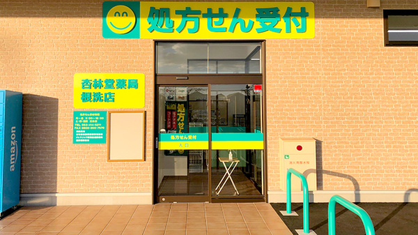 杏林堂薬局　根洗店の入口