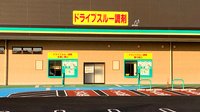 杏林堂薬局　根洗店のドライブスルー