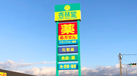 杏林堂薬局　根洗店の看板