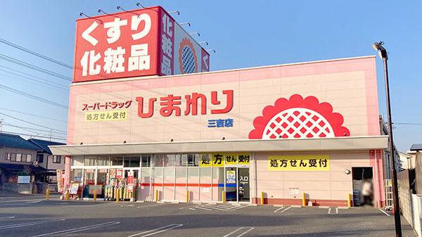 ププレひまわり薬局三吉店の外観