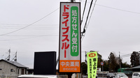中央薬局　かわわだ店の看板