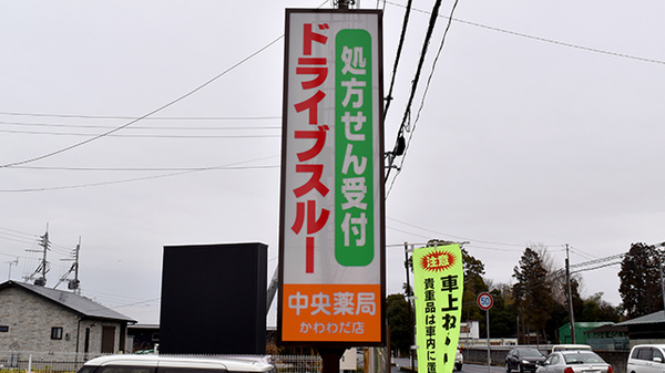 中央薬局　かわわだ店の看板