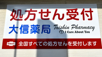 大信薬局　安心院中央店の看板
