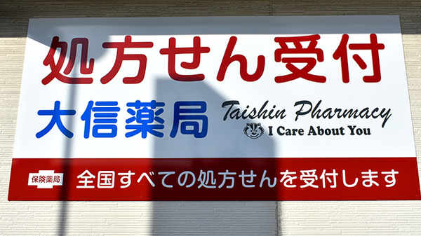 大信薬局　安心院中央店の看板