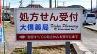 大信薬局　安心院本店の看板