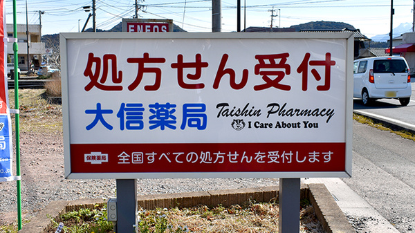 大信薬局　安心院本店の看板