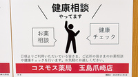 コスモス調剤薬局　玉島爪崎店の相談対応