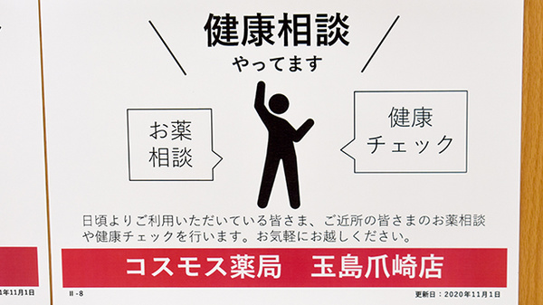 コスモス調剤薬局　玉島爪崎店の相談対応