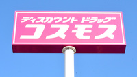 コスモス調剤薬局　玉島爪崎店の看板
