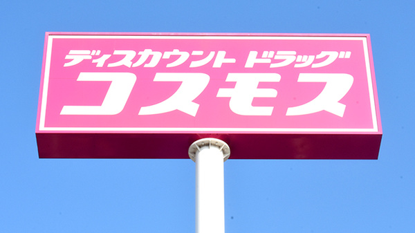 コスモス調剤薬局　玉島爪崎店の看板