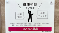 コスモス調剤薬局　舞多聞店の相談対応