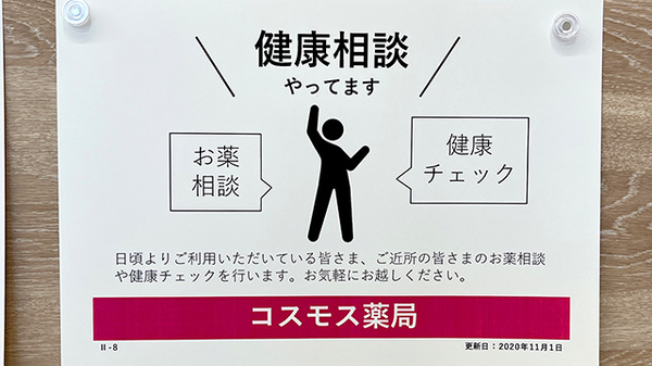コスモス調剤薬局　舞多聞店の相談対応