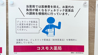 コスモス調剤薬局　舞多聞店のジェネリック対応