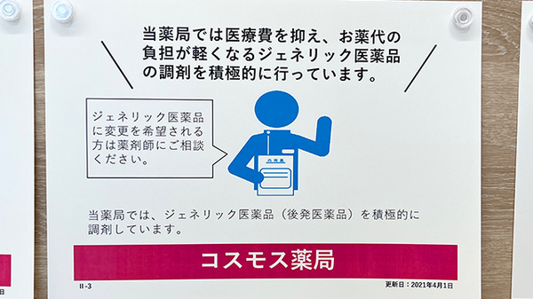 コスモス調剤薬局　舞多聞店のジェネリック対応