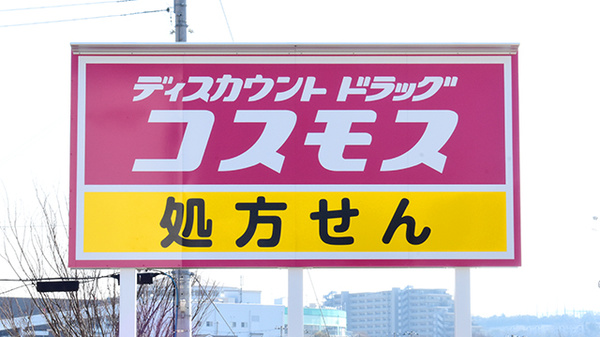 コスモス調剤薬局　舞多聞店の看板