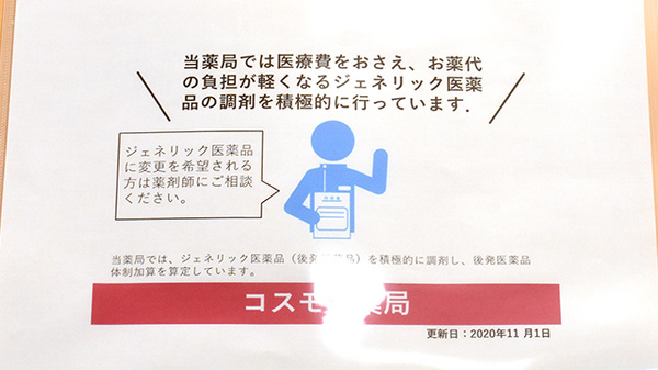 コスモス調剤薬局　京口店のジェネリック対応