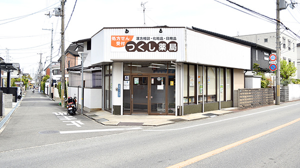 つくし薬局の外観