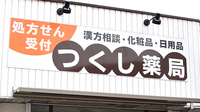 つくし薬局の看板