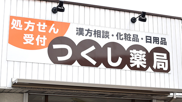 つくし薬局の看板