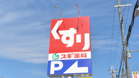 スギ薬局　豊中熊野店の看板