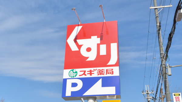 スギ薬局　豊中熊野店の看板