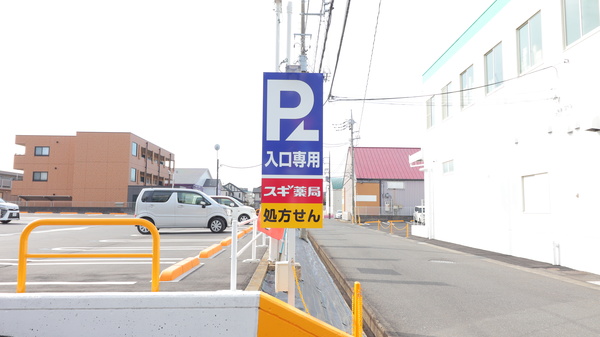 スギ薬局 つくば二の宮店の看板