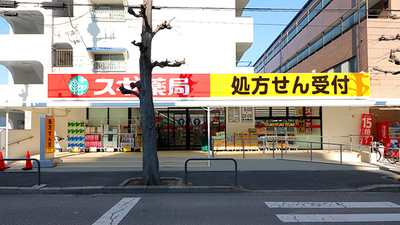 スギ薬局 新松戸南店の外観