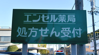 エンゼル薬局の看板