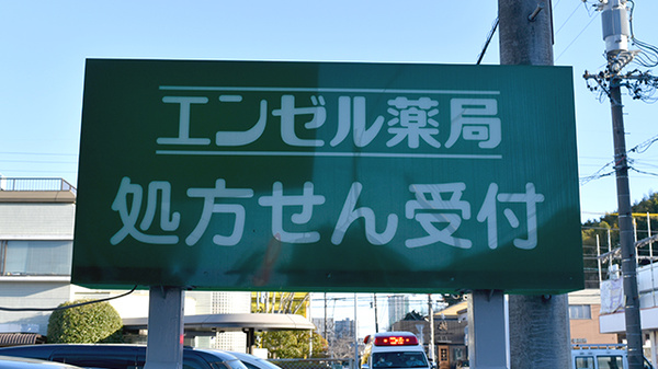 エンゼル薬局の看板