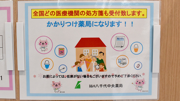I&H八千代中央薬局のかかりつけ薬局対応