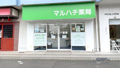 マルハチ薬局の外観
