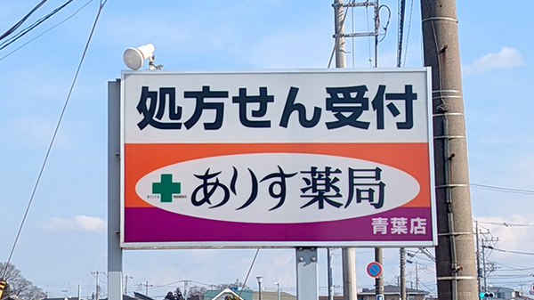 ありす薬局　青葉店の看板