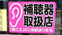 稲垣薬局　武蔵境店の補聴器相談/取扱い