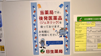 日生薬局　江北店のジェネリック対応