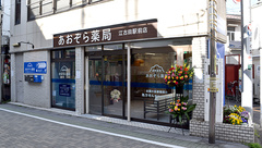 あおぞら薬局　江古田駅前店の外観