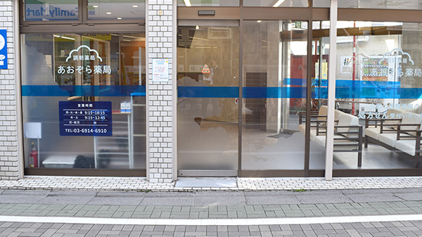 あおぞら薬局　江古田駅前店の入口