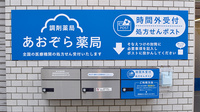 あおぞら薬局　江古田駅前店の処方箋ポスト
