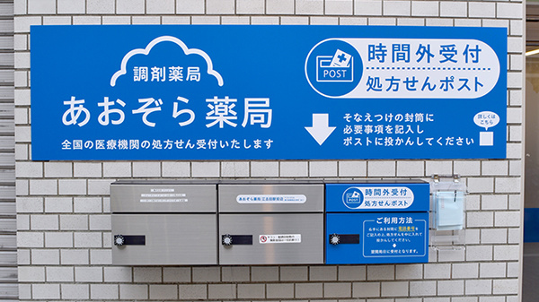 あおぞら薬局　江古田駅前店の処方箋ポスト