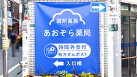 あおぞら薬局　江古田駅前店の看板