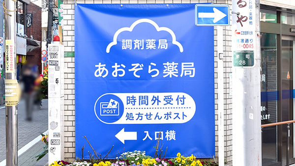あおぞら薬局　江古田駅前店の看板