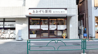 あおぞら薬局　根津店の外観